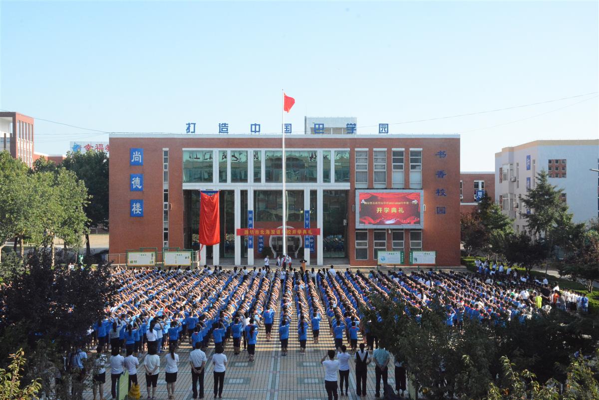 潍坊市北海双语学校更名公告